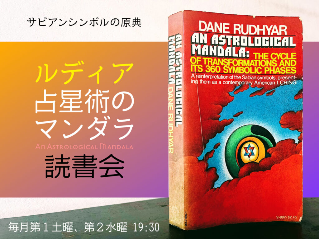 ルディア「占星術のマンダラ」読書会