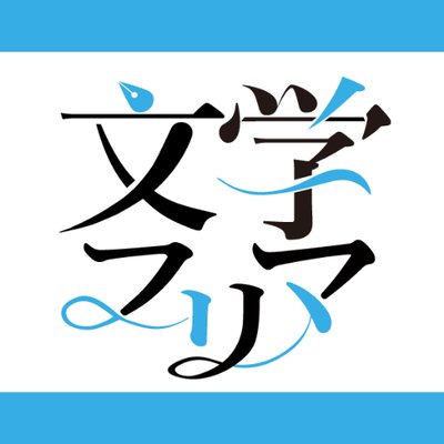 11/23（日）文学フリマ