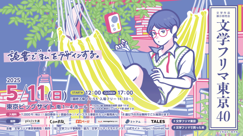 5/11（日）文学フリマ