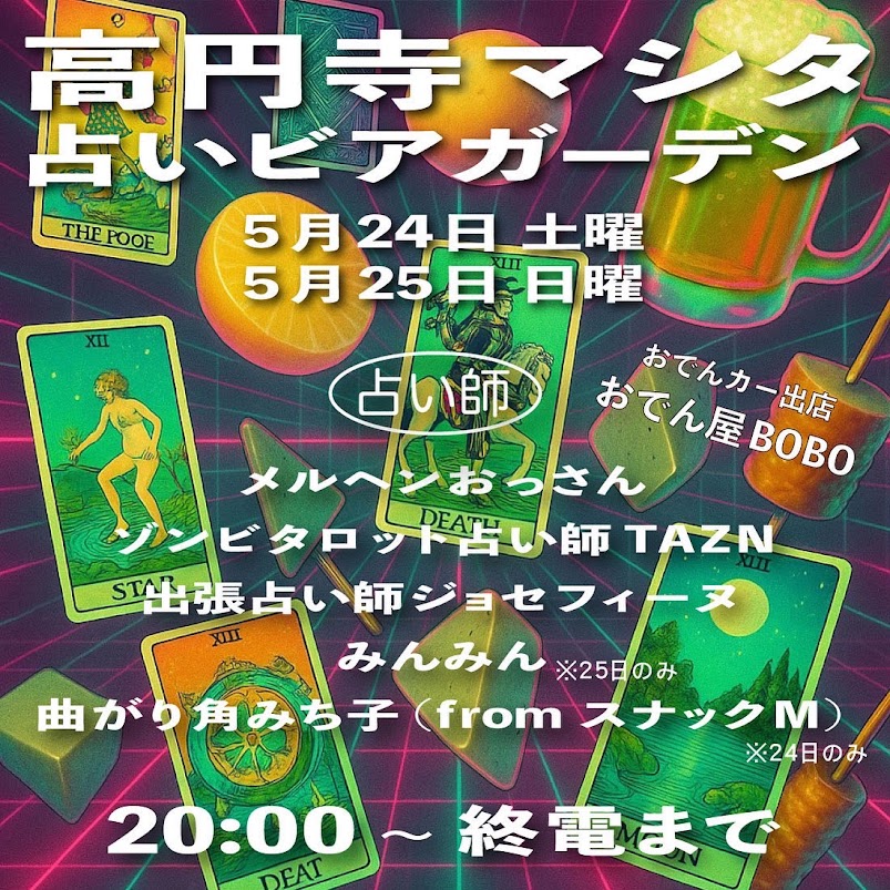 5/24（土）、25（日）占いビアガーデン