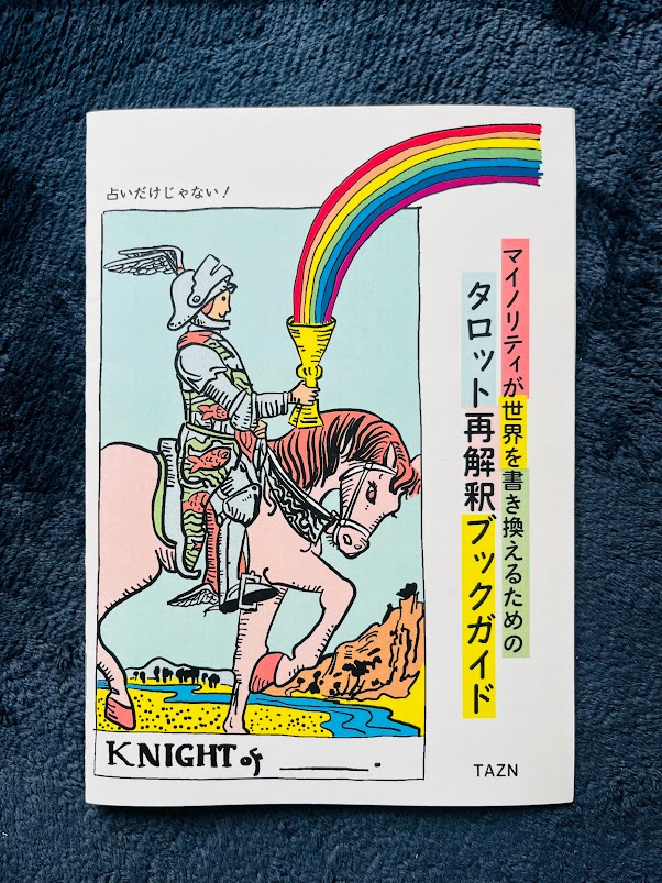 マイノリティが世界を書き換えるためのタロット再解釈ブックガイド