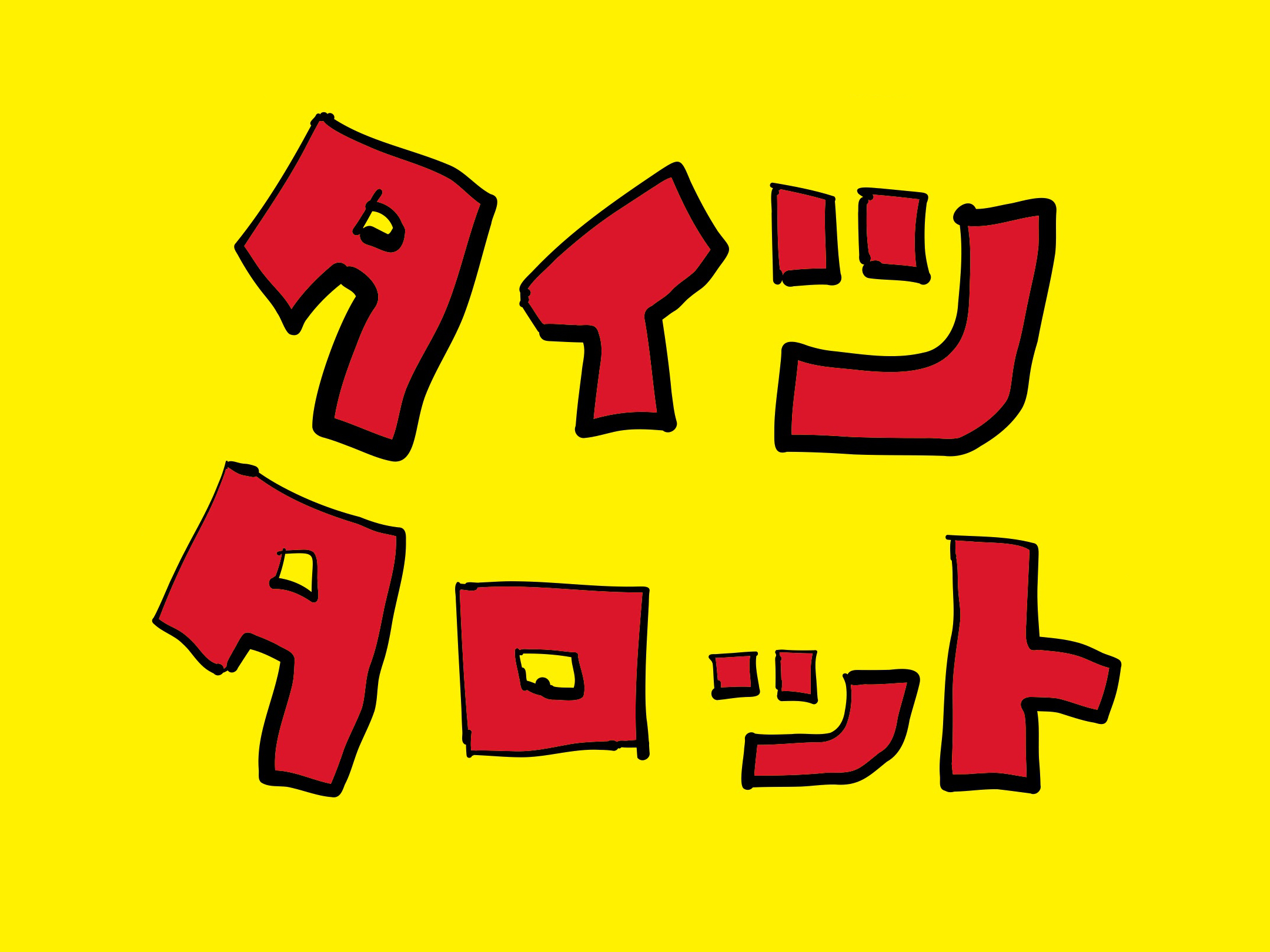 タイツタロット