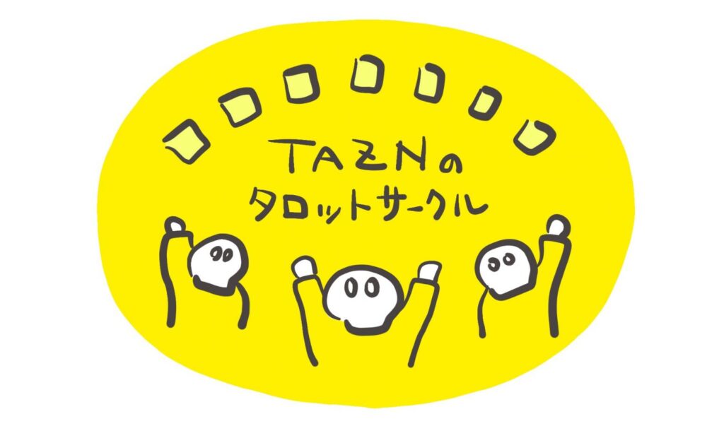 TAZNのタロットサークル