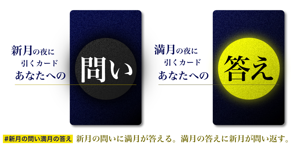 新月の問い満月の答え