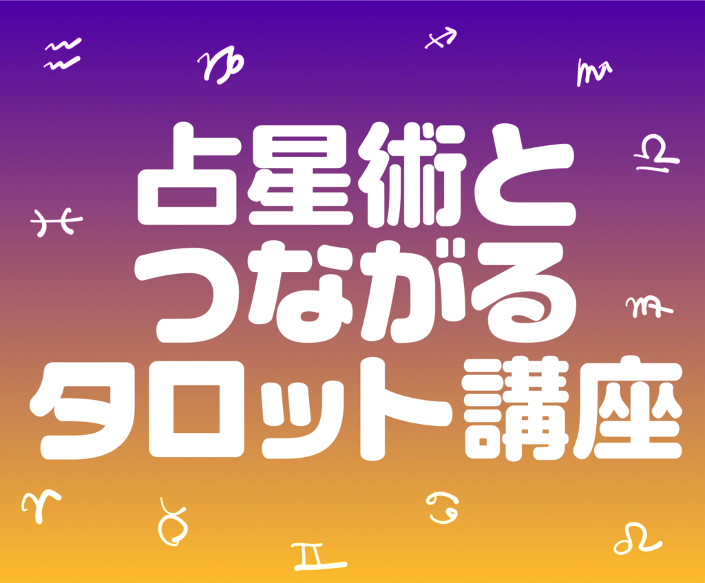 占星術とつながるタロット講座