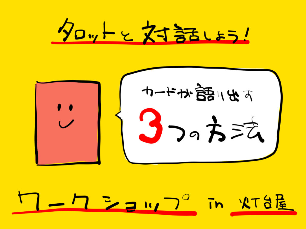 カードが語り出す３つの方法