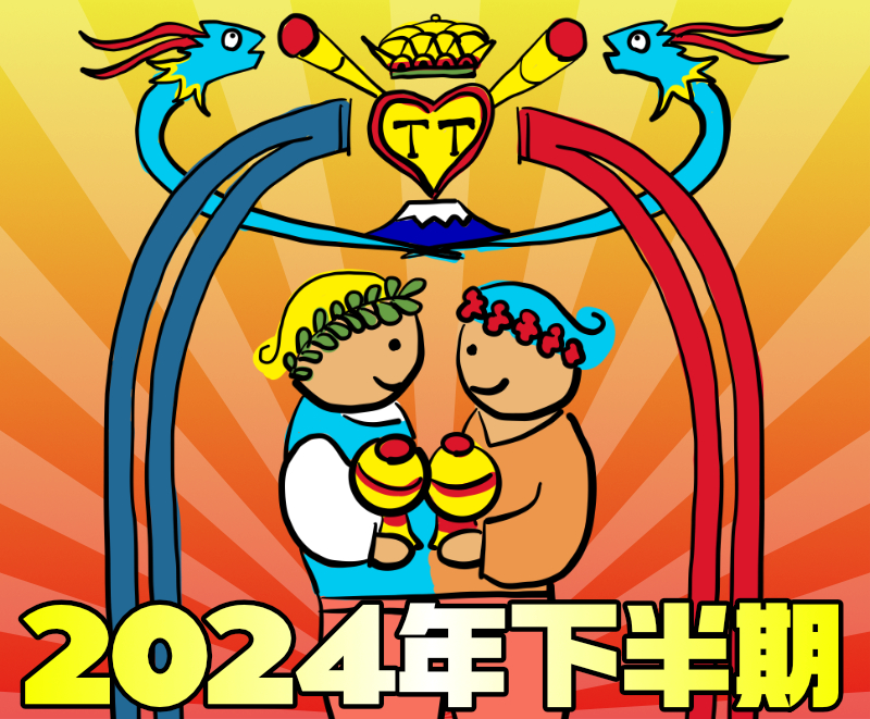2024年下半期の運勢