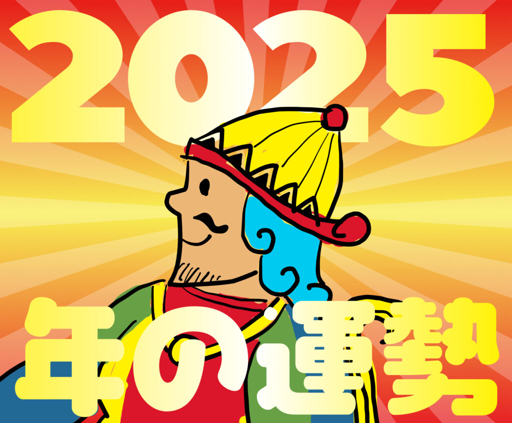 2025年の運勢